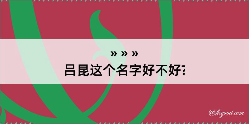 吕昆这个名字好不好?