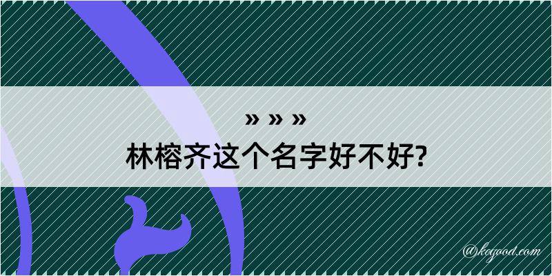 林榕齐这个名字好不好?