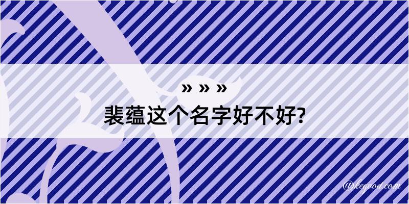 裴蕴这个名字好不好?