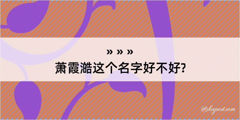 萧霞澔这个名字好不好?