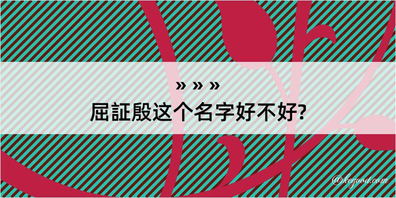 屈証殷这个名字好不好?