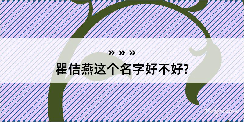 瞿佶燕这个名字好不好?