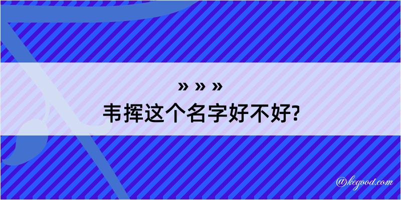 韦挥这个名字好不好?