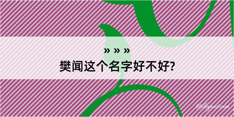 樊闻这个名字好不好?