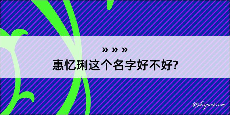 惠忆琍这个名字好不好?