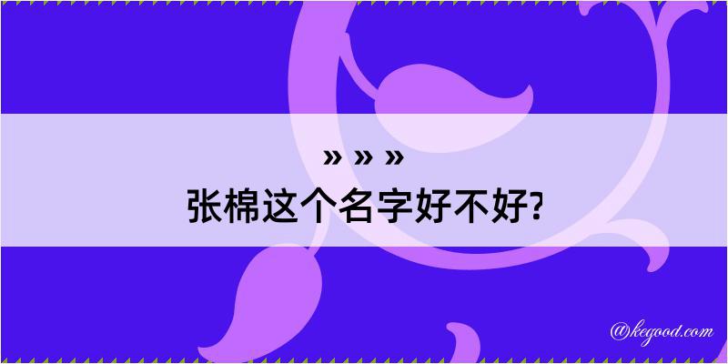 张棉这个名字好不好?