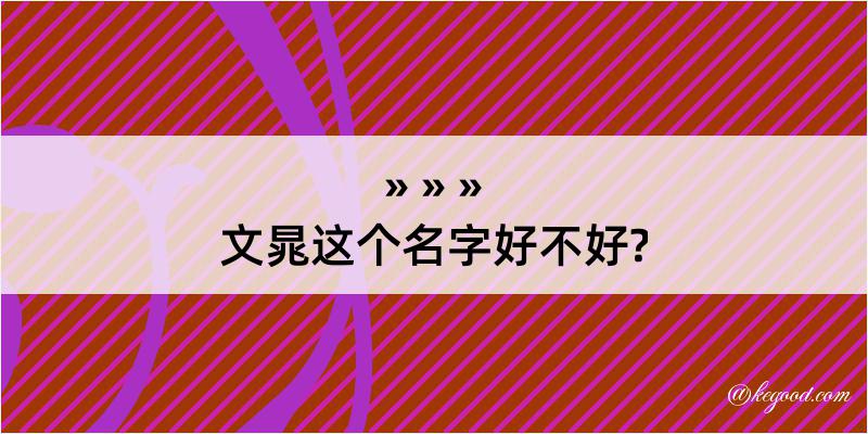 文晁这个名字好不好?