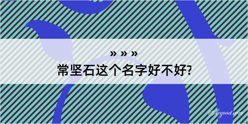 常坚石这个名字好不好?