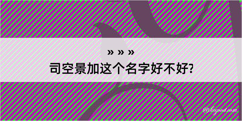 司空景加这个名字好不好?