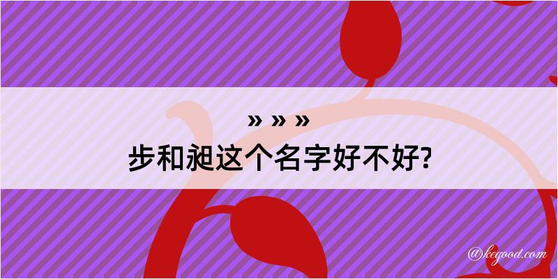 步和昶这个名字好不好?