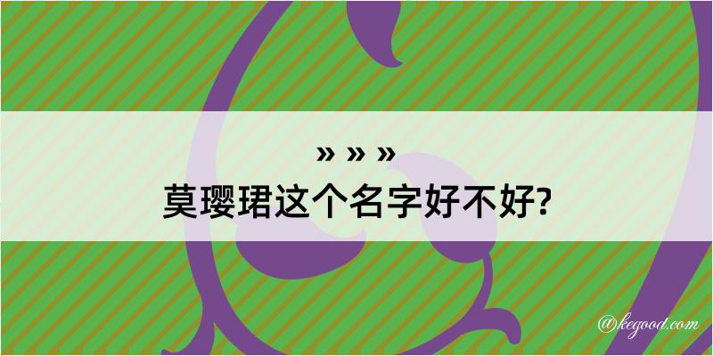 莫璎珺这个名字好不好?