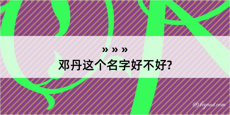 邓丹这个名字好不好?