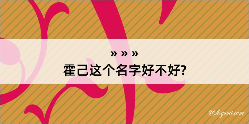 霍己这个名字好不好?