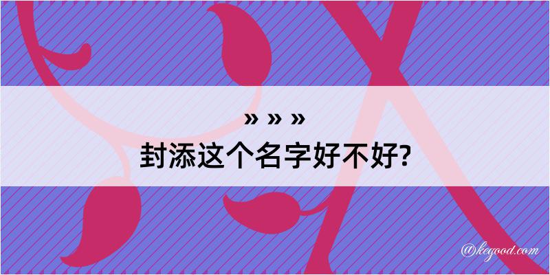 封添这个名字好不好?