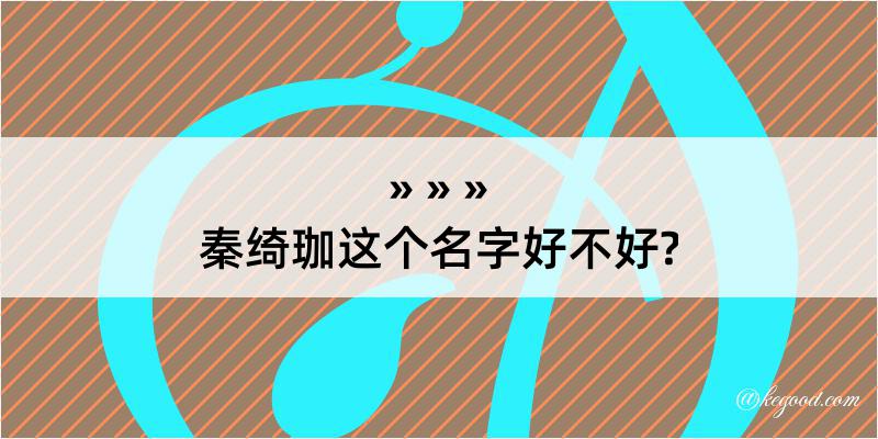 秦绮珈这个名字好不好?