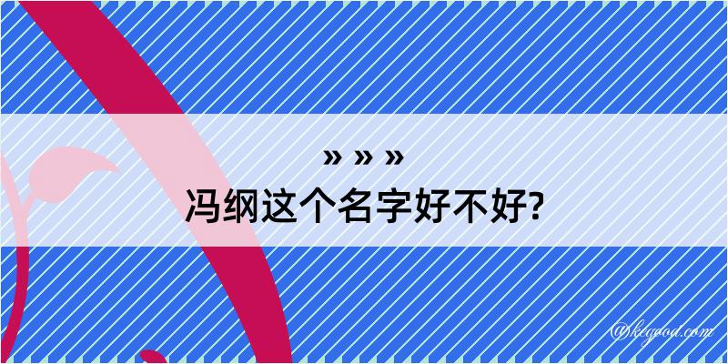 冯纲这个名字好不好?