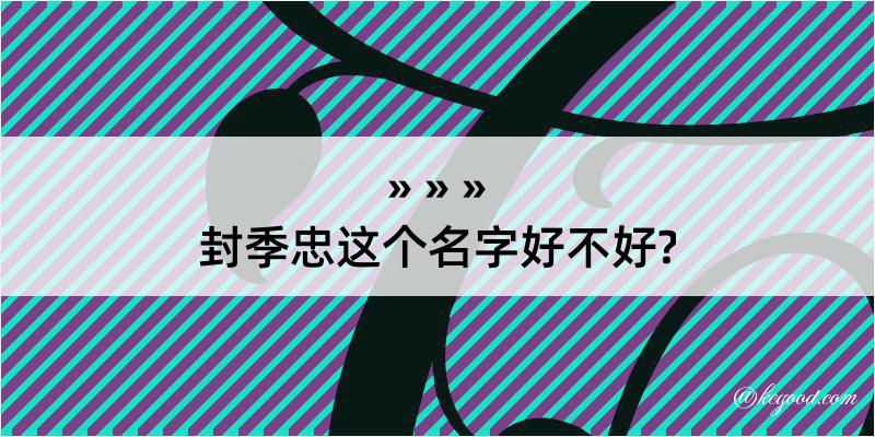 封季忠这个名字好不好?