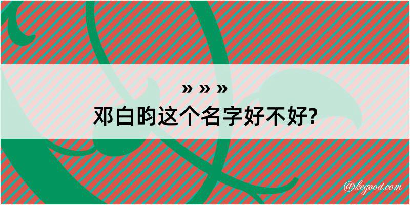 邓白昀这个名字好不好?