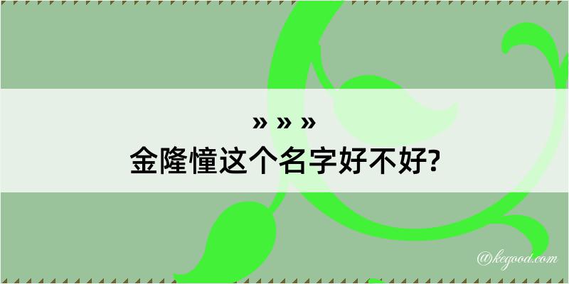 金隆憧这个名字好不好?