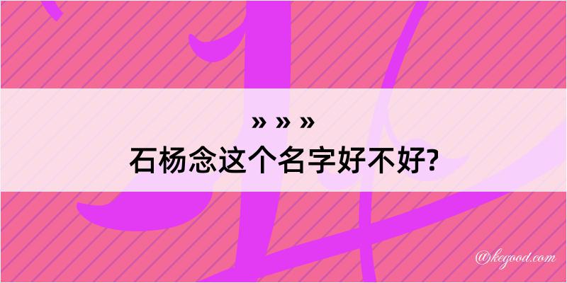 石杨念这个名字好不好?