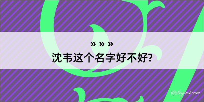 沈韦这个名字好不好?