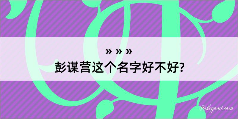 彭谋营这个名字好不好?