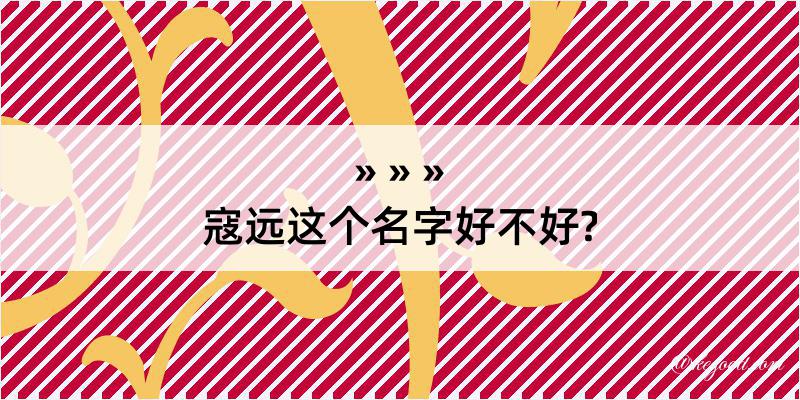 寇远这个名字好不好?