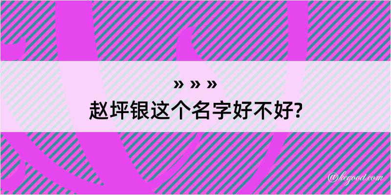 赵坪银这个名字好不好?