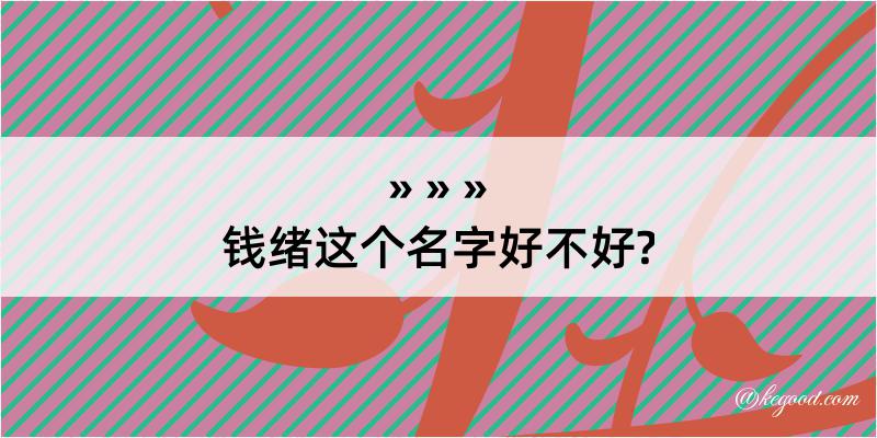 钱绪这个名字好不好?