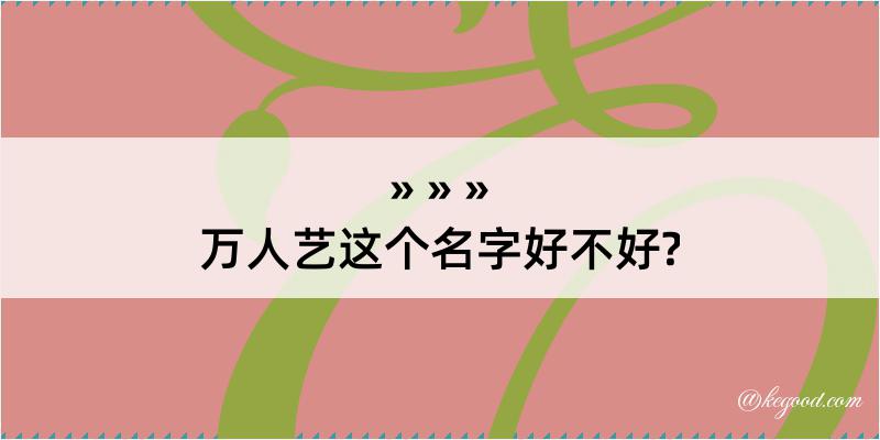 万人艺这个名字好不好?