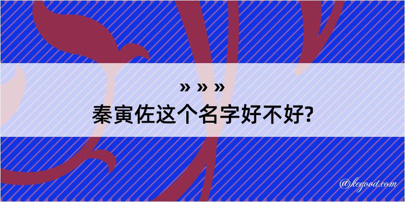 秦寅佐这个名字好不好?