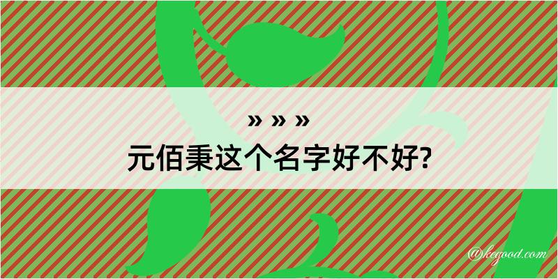 元佰秉这个名字好不好?