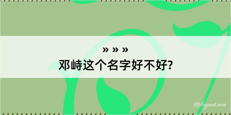 邓峙这个名字好不好?