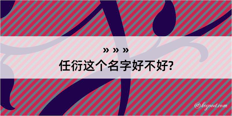 任衍这个名字好不好?