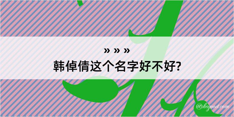 韩倬倩这个名字好不好?