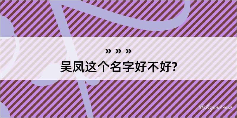 吴凤这个名字好不好?