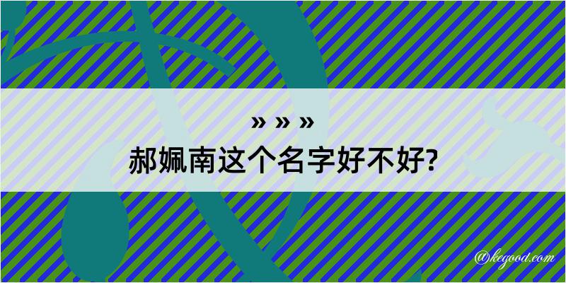 郝姵南这个名字好不好?