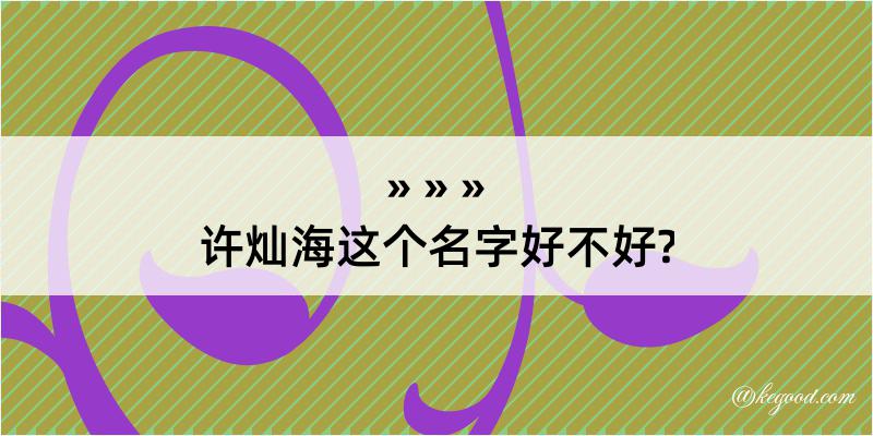 许灿海这个名字好不好?