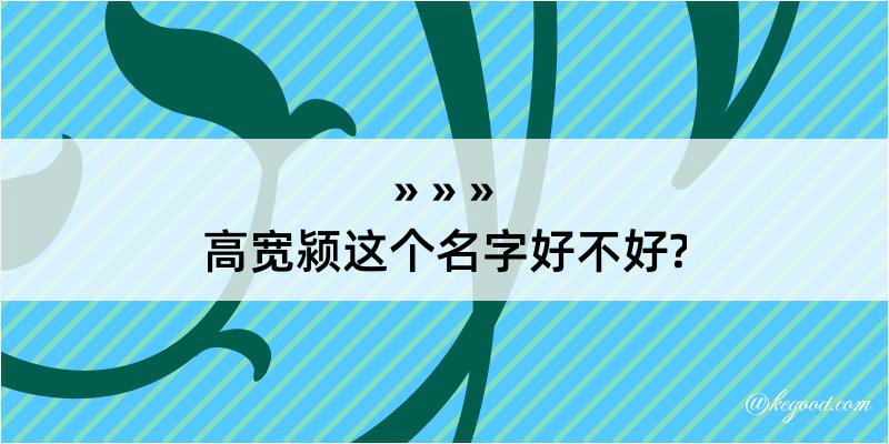 高宽颍这个名字好不好?