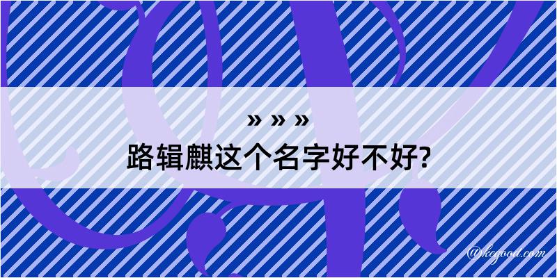 路辑麒这个名字好不好?