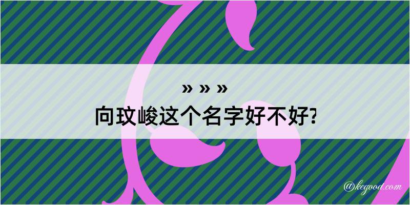 向玟峻这个名字好不好?