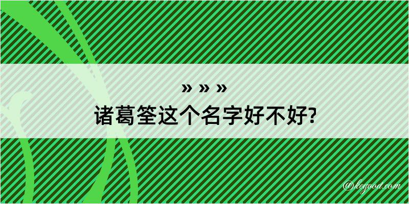 诸葛筌这个名字好不好?