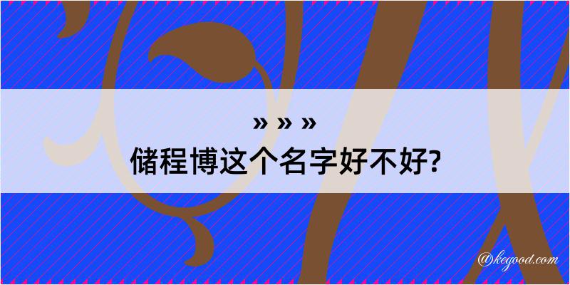 储程博这个名字好不好?