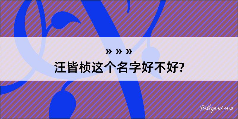 汪皆桢这个名字好不好?