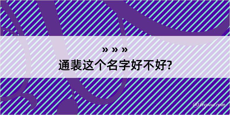 通裴这个名字好不好?