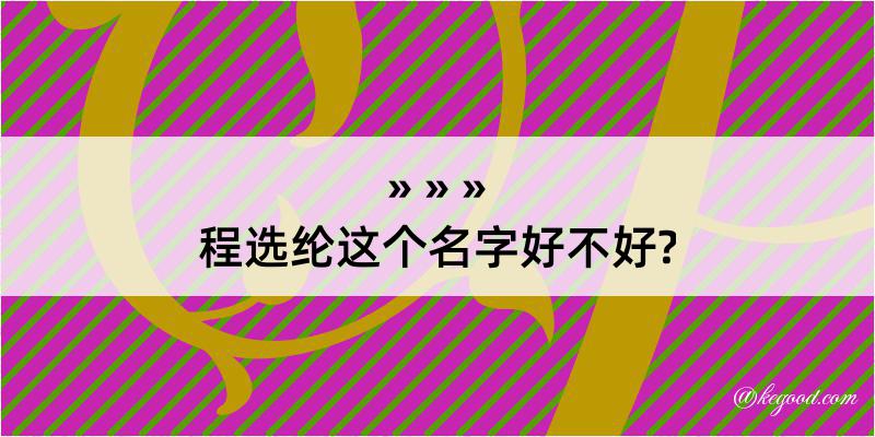 程选纶这个名字好不好?