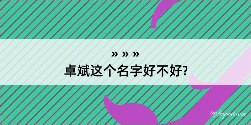 卓斌这个名字好不好?