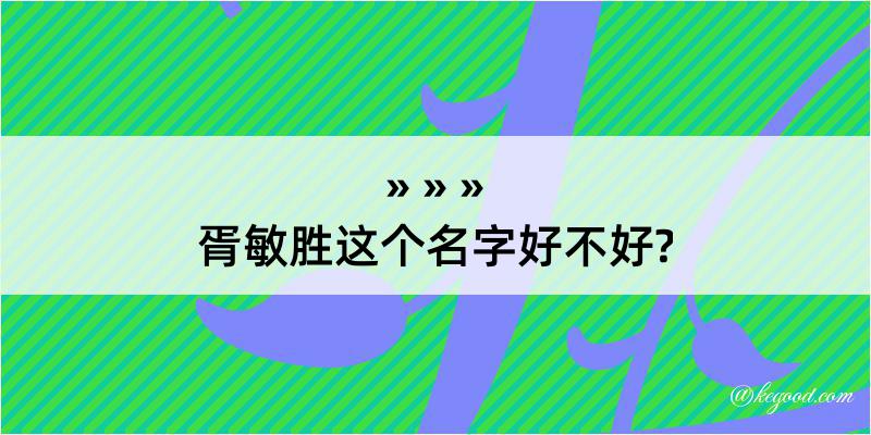 胥敏胜这个名字好不好?