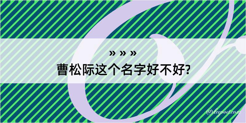 曹松际这个名字好不好?