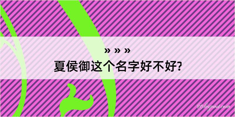 夏侯御这个名字好不好?